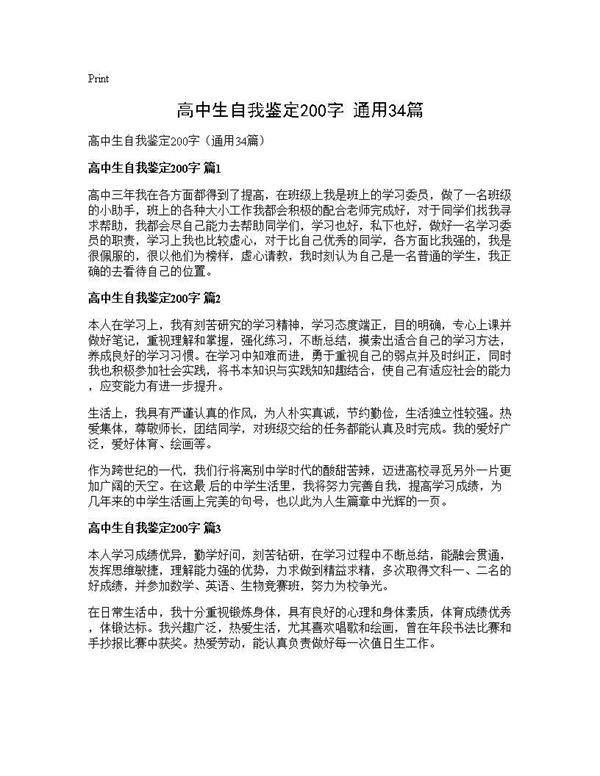 高中生自我鉴定200字(通用34篇)