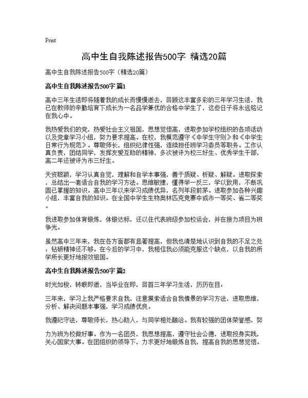 高中生自我陈述报告500字(精选20篇)