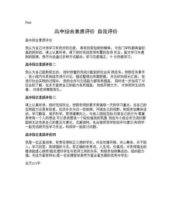 高中综合素质评价 自我评价