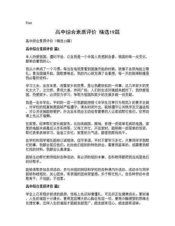 高中综合素质评价(精选19篇)
