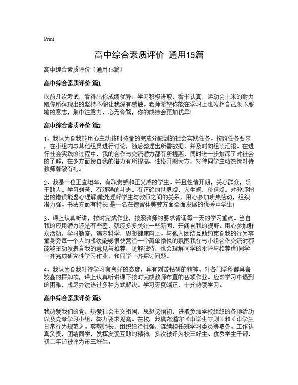 高中综合素质评价(通用15篇)
