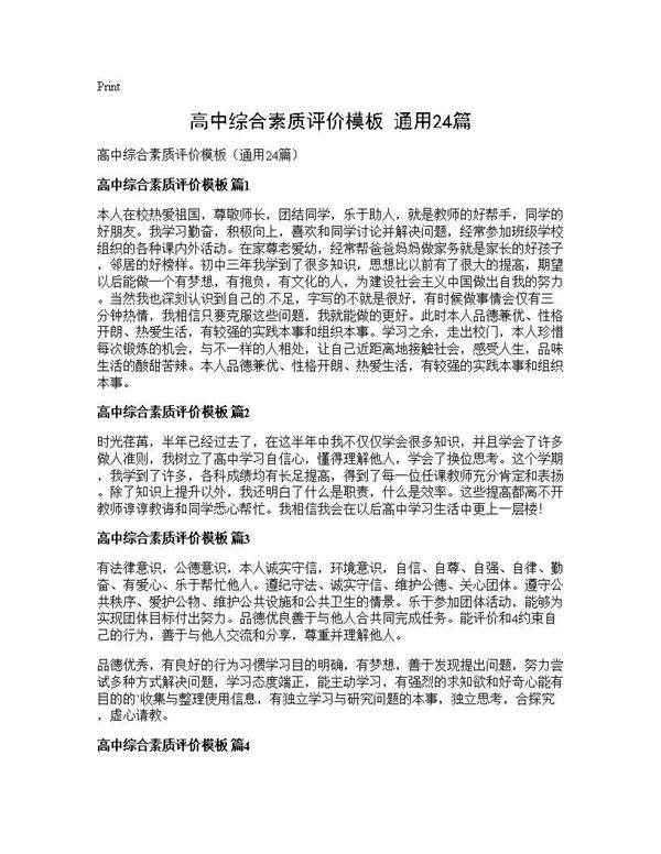 高中综合素质评价模板(通用24篇)