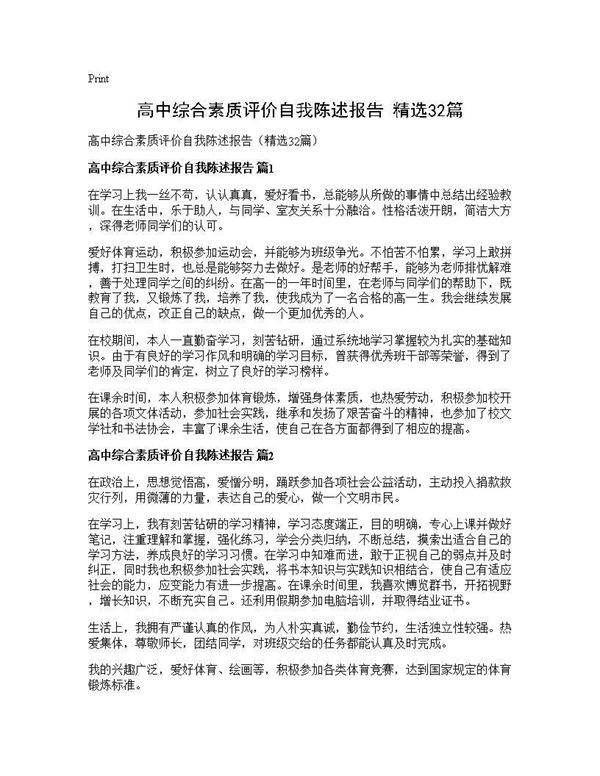 高中综合素质评价自我陈述报告(精选32篇)