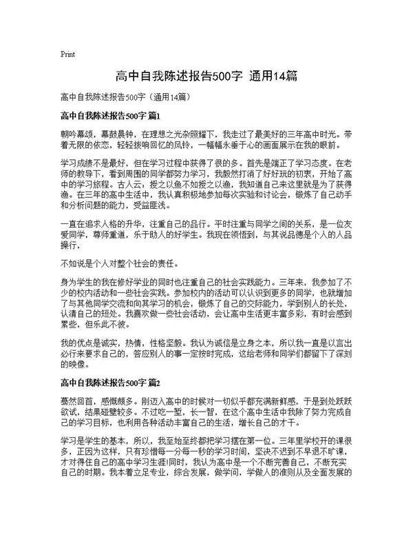 高中自我陈述报告500字(通用14篇)