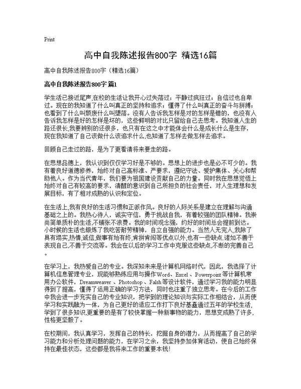 高中自我陈述报告800字(精选16篇)