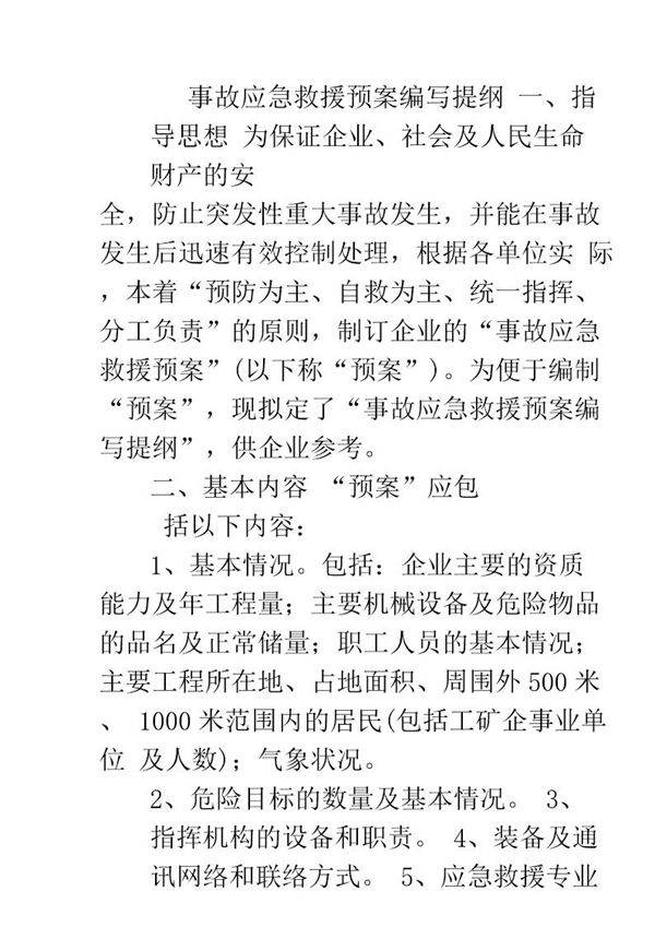 事故应急救援预案编写提纲