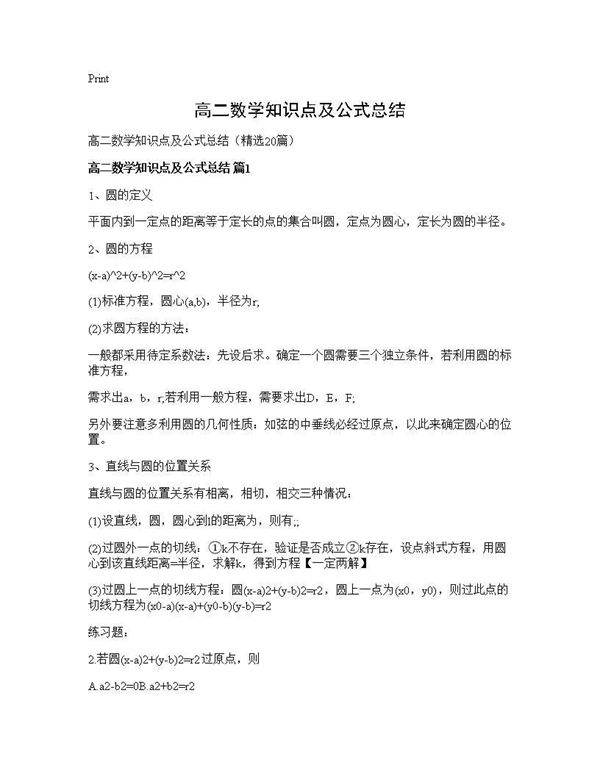 高二数学知识点及公式总结20篇
