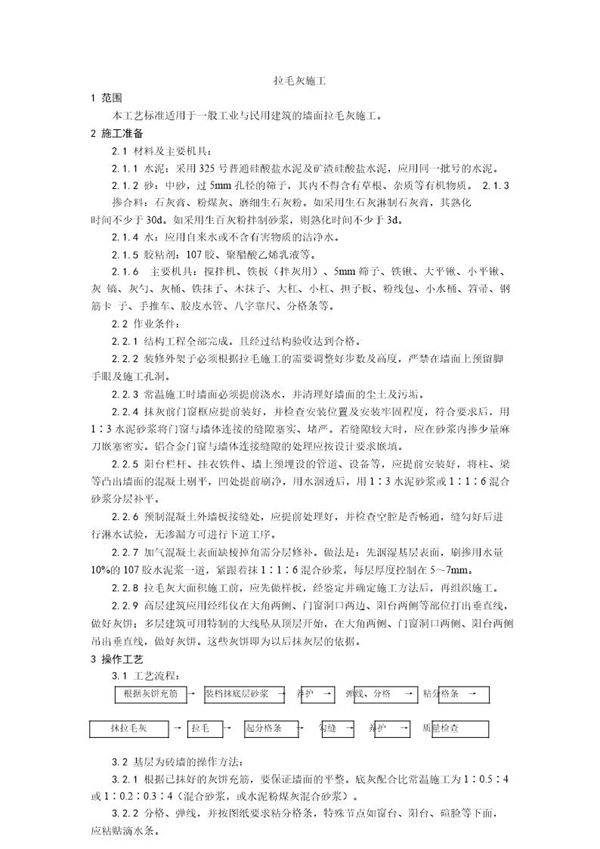 拉毛灰施工工艺