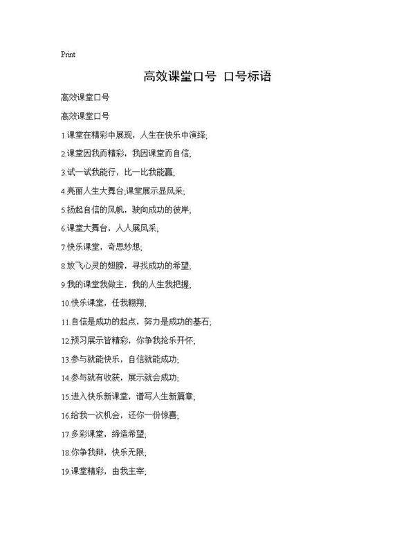 高效课堂口号 口号标语