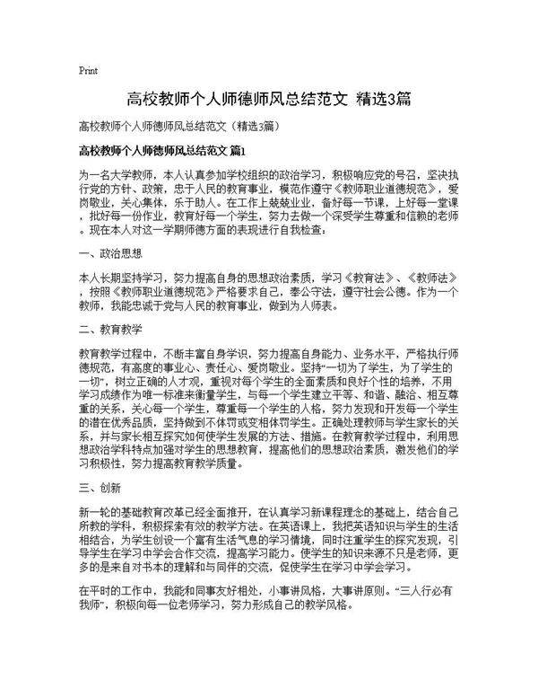 高校教师个人师德师风总结范文(精选3篇)