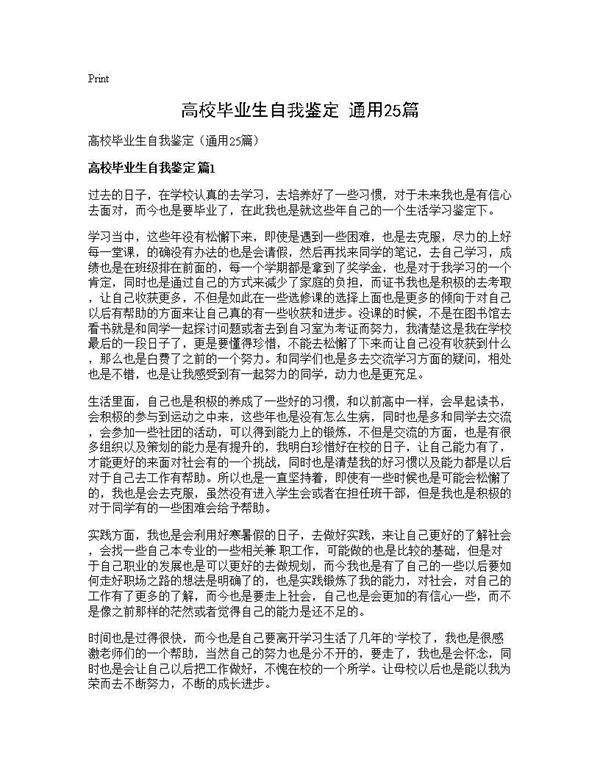 高校毕业生自我鉴定(通用25篇)