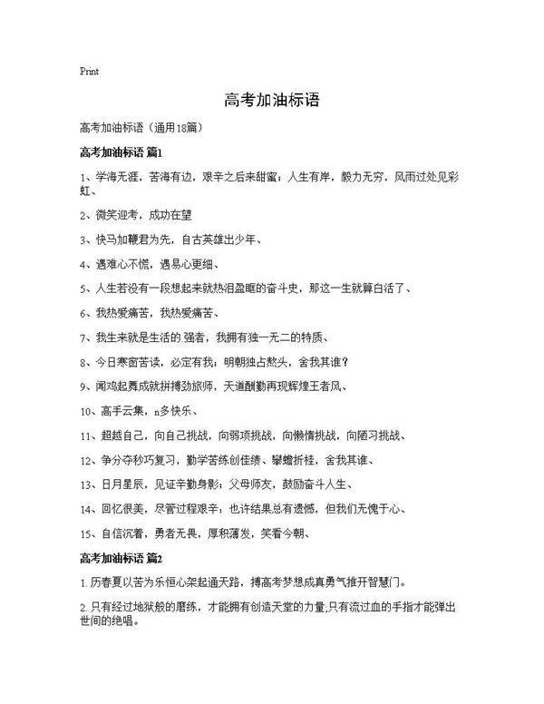 高考加油标语18篇