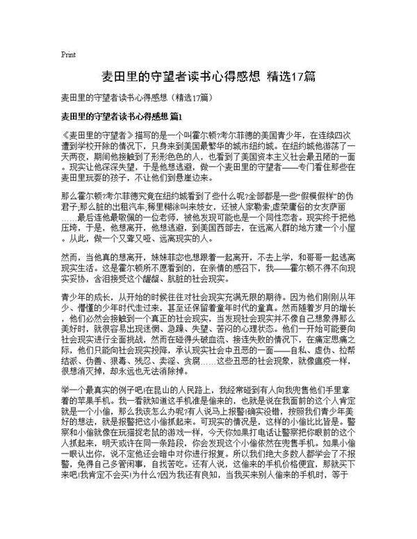 麦田里的守望者读书心得感想(精选17篇)