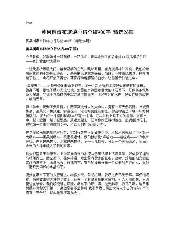 黄果树瀑布旅游心得总结900字(精选26篇)