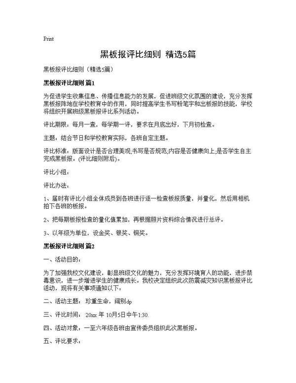 黑板报评比细则(精选5篇)