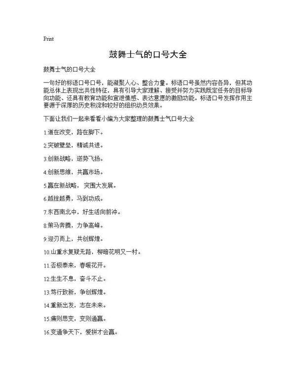 鼓舞士气的口号大全