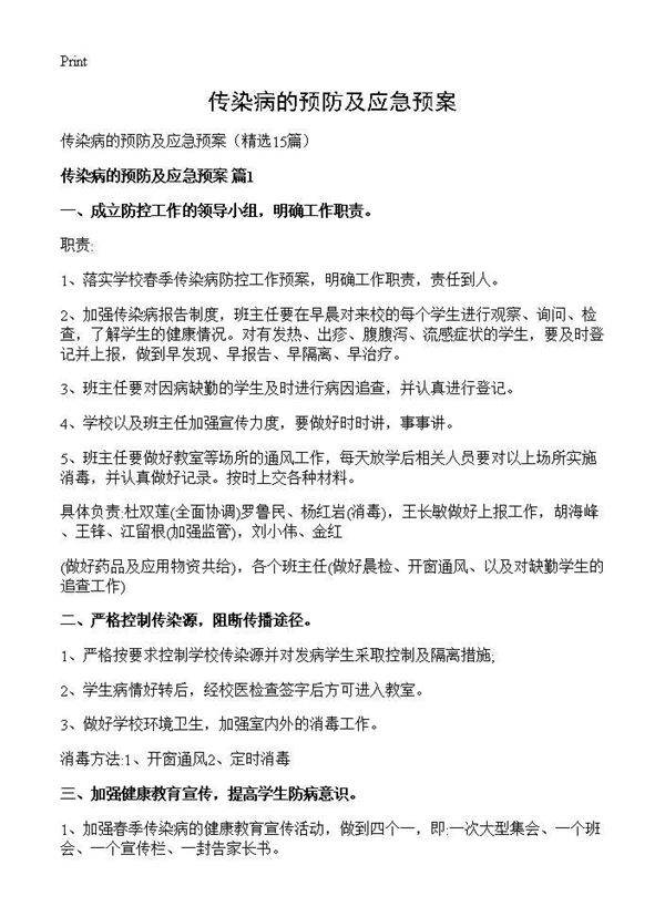 传染病的预防及应急预案15篇