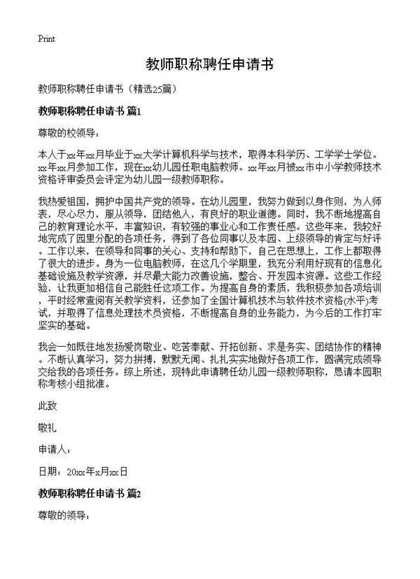教师职称聘任申请书25篇