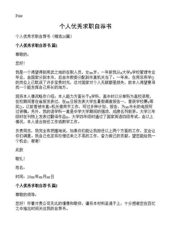 个人优秀求职自荐书20篇