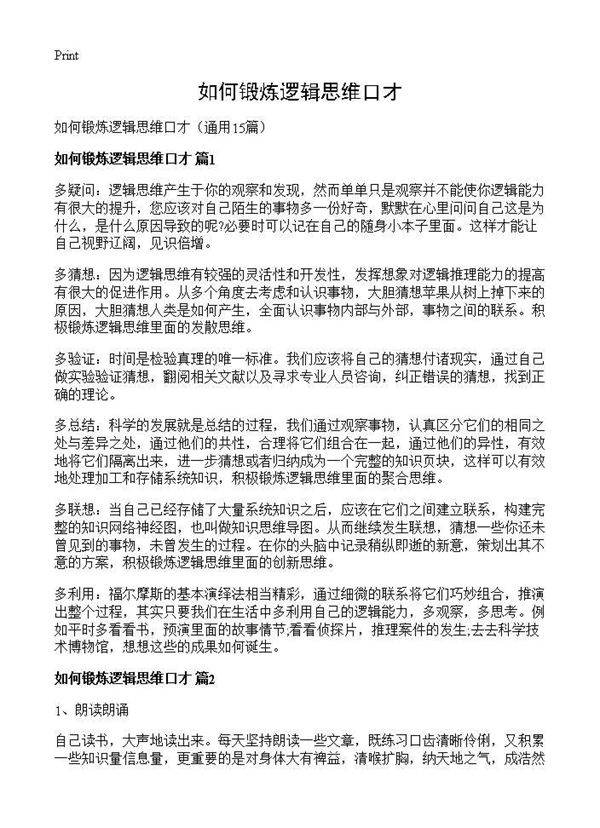 如何锻炼逻辑思维口才15篇