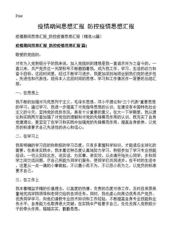 疫情期间思想汇报 防控疫情思想汇报16篇