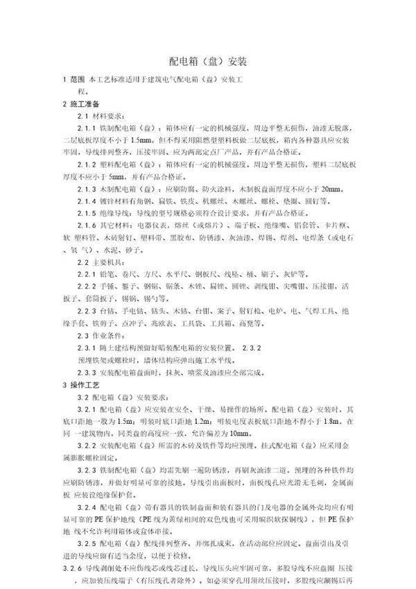 配电箱(盘)安装工艺