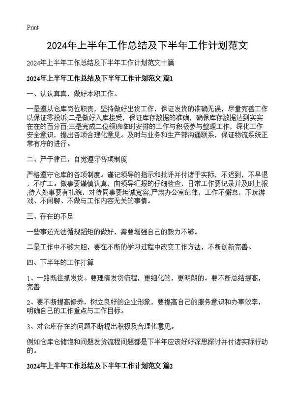 2024年上半年工作总结及下半年工作计划范文