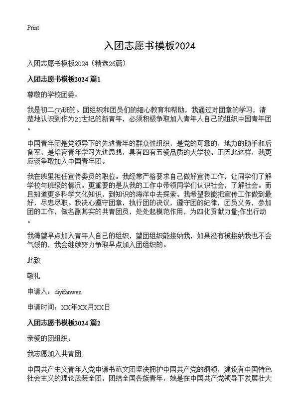 入团志愿书模板202426篇