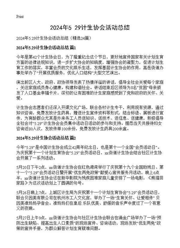 2024年5.29计生协会活动总结24篇