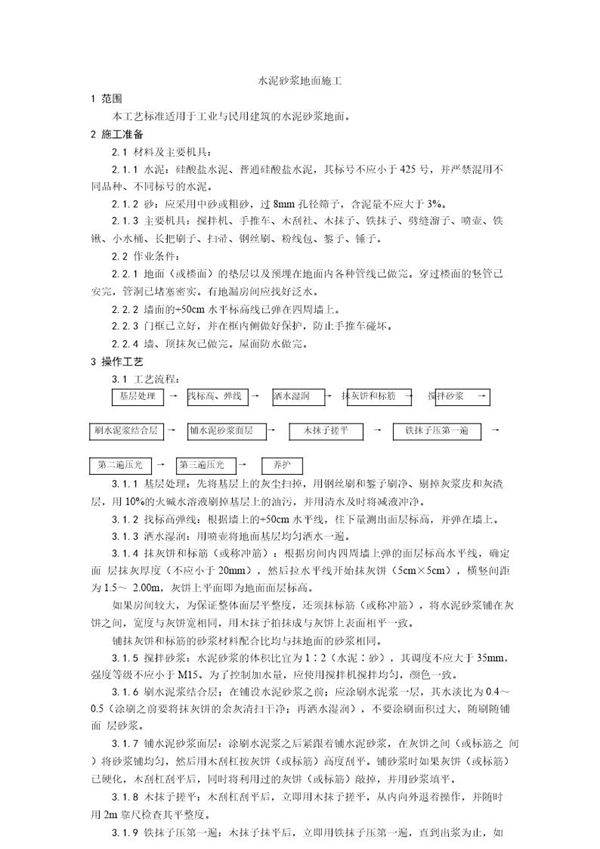水泥砂浆地面施工工艺
