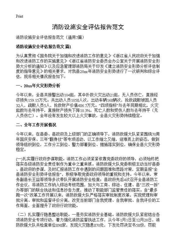 消防设施安全评估报告范文7篇