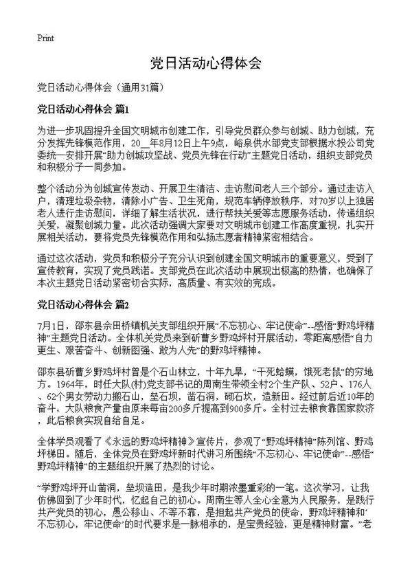 党日活动心得体会31篇