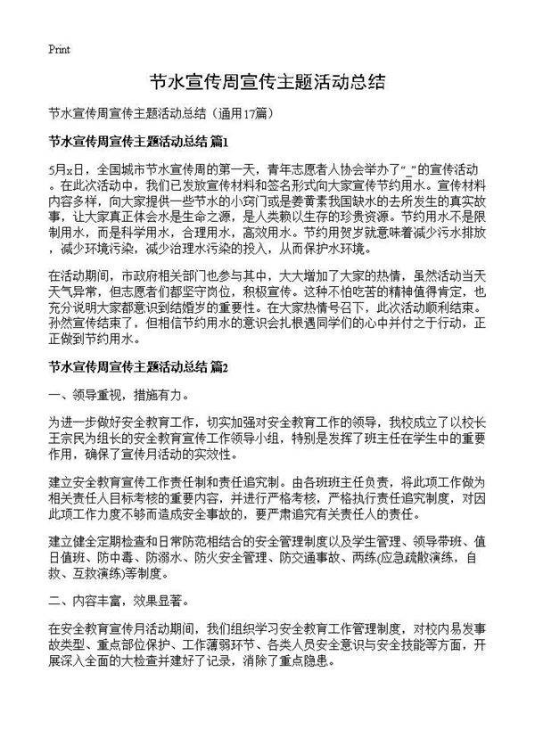 节水宣传周宣传主题活动总结17篇