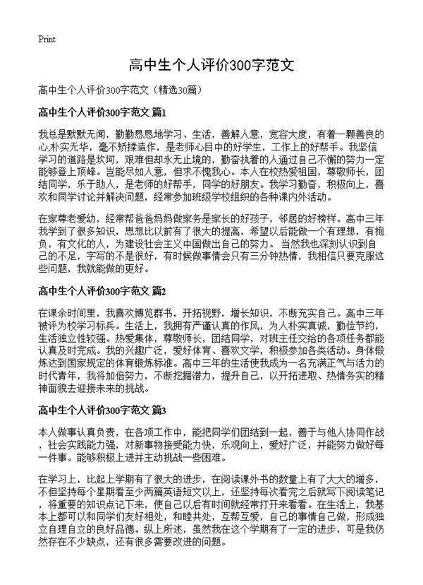 高中生个人评价300字范文30篇