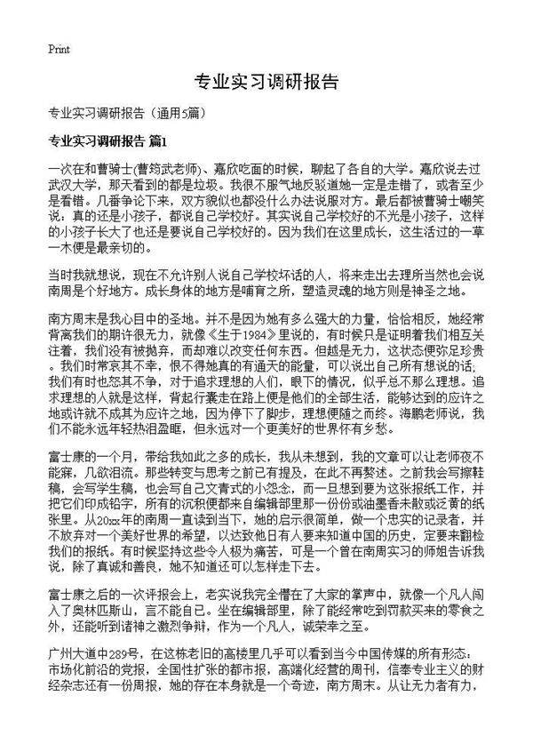 专业实习调研报告5篇
