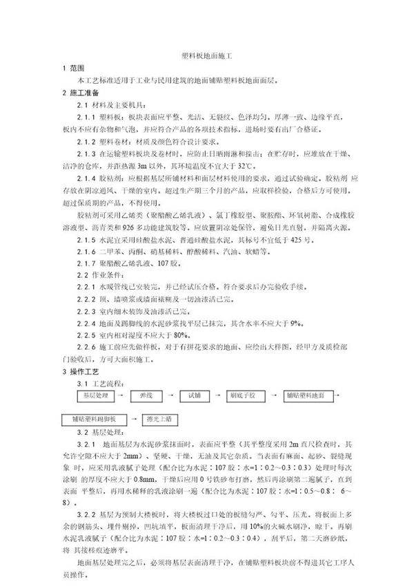 塑料板地面施工工艺