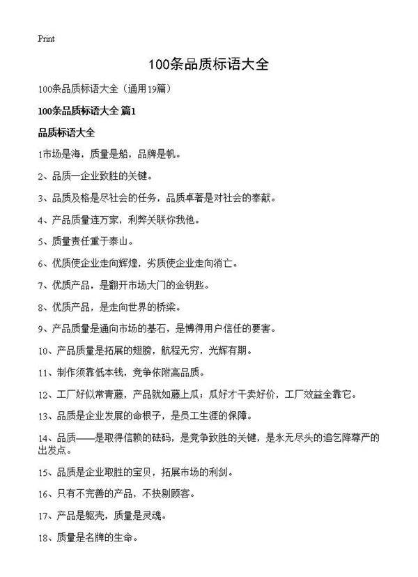 100条品质标语大全19篇