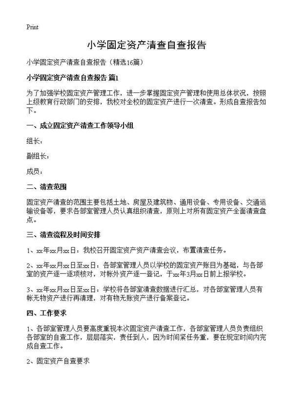 小学固定资产清查自查报告16篇