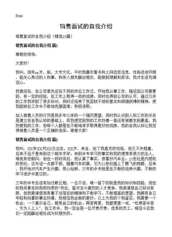 销售面试的自我介绍25篇