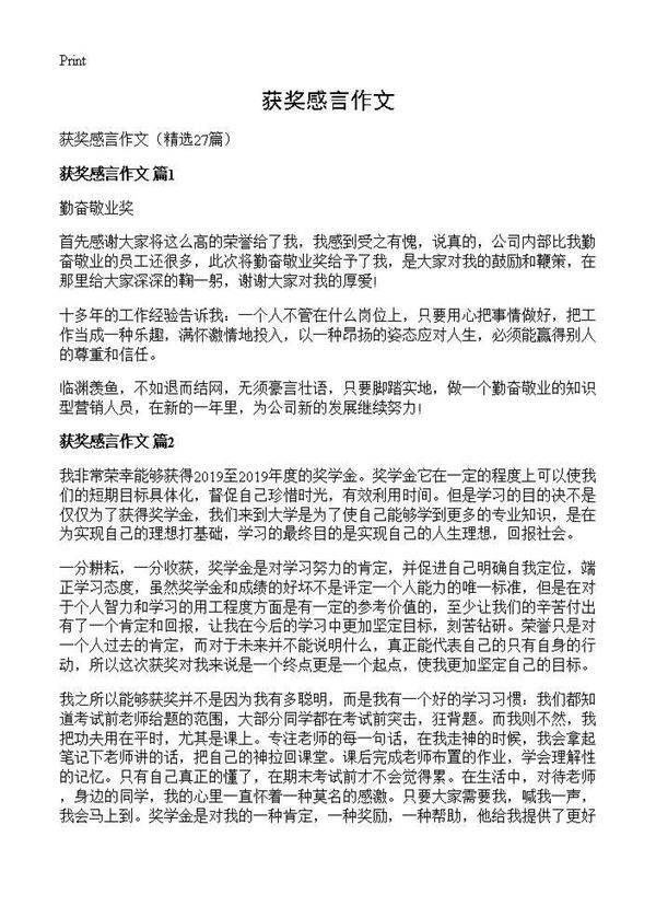 获奖感言作文27篇