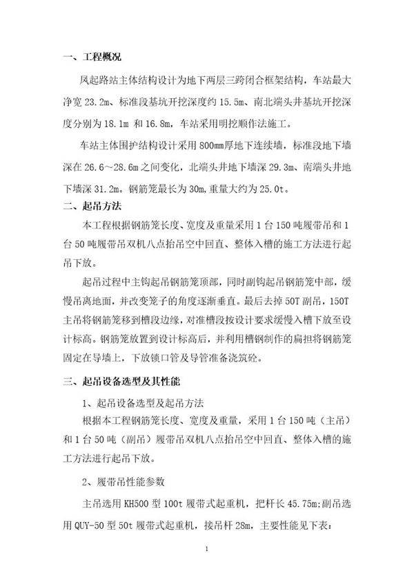 地铁凤起路站(明挖顺作法)地下连续墙钢筋笼吊装方案