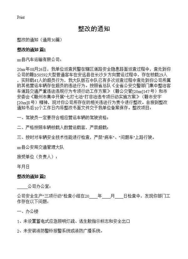 整改的通知30篇