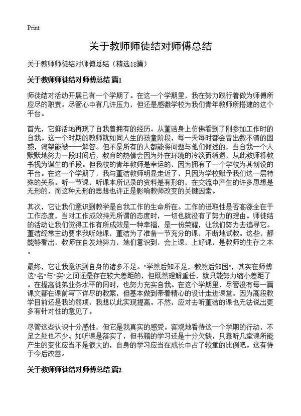 关于教师师徒结对师傅总结18篇