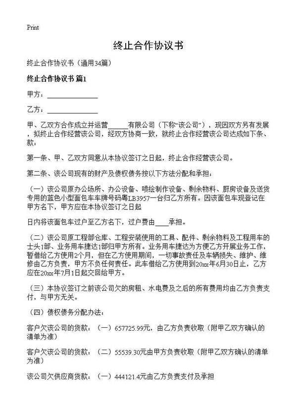终止合作协议书34篇