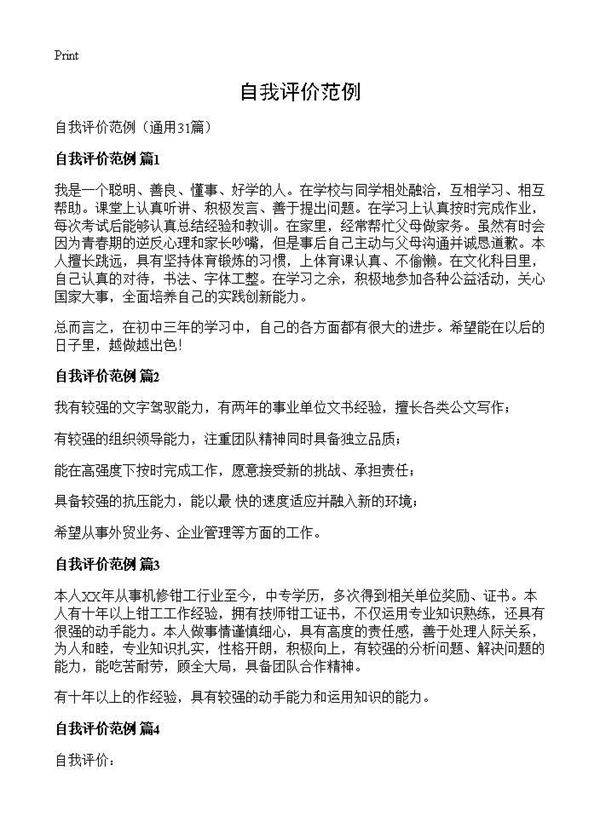 自我评价范例31篇