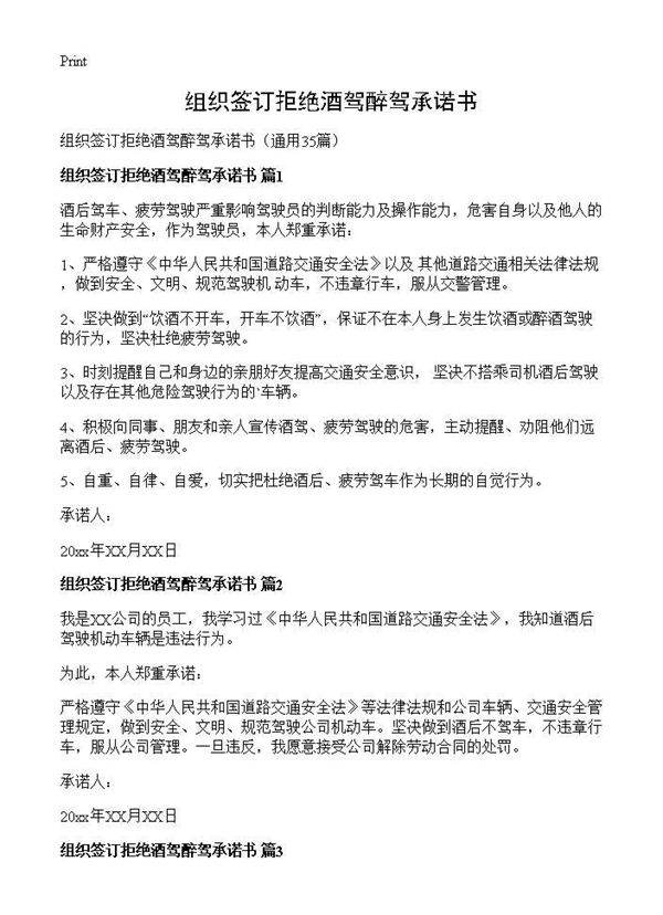 组织签订拒绝酒驾醉驾承诺书35篇