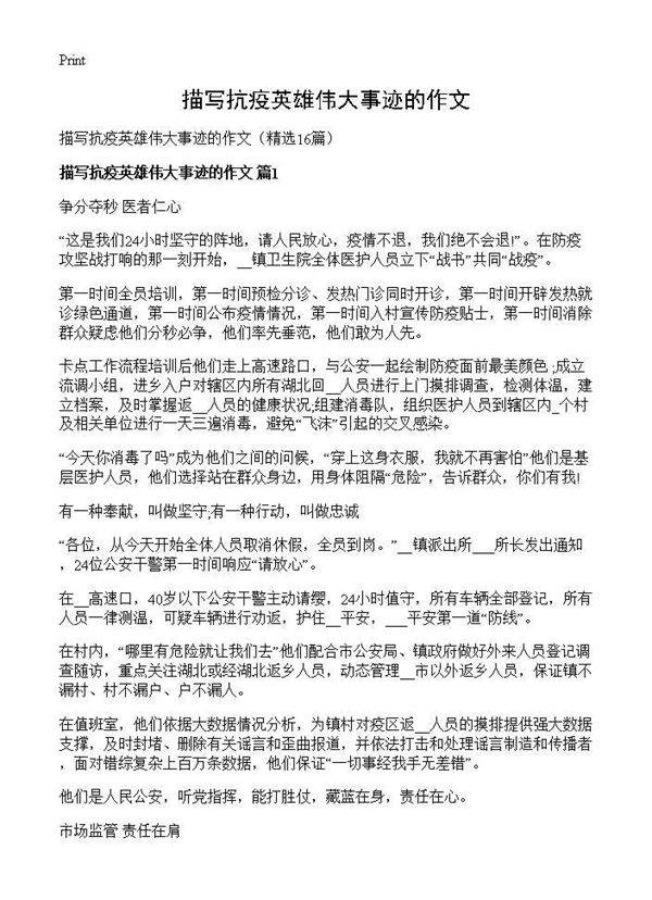 描写抗疫英雄伟大事迹的作文16篇
