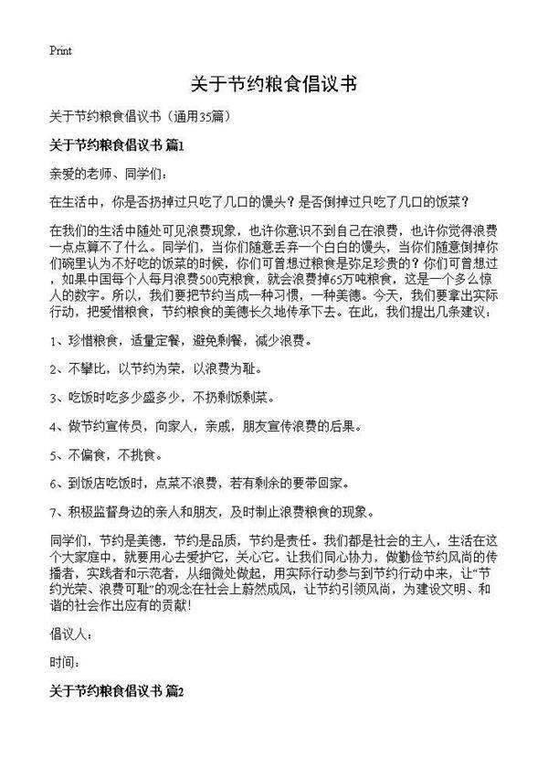 关于节约粮食倡议书35篇