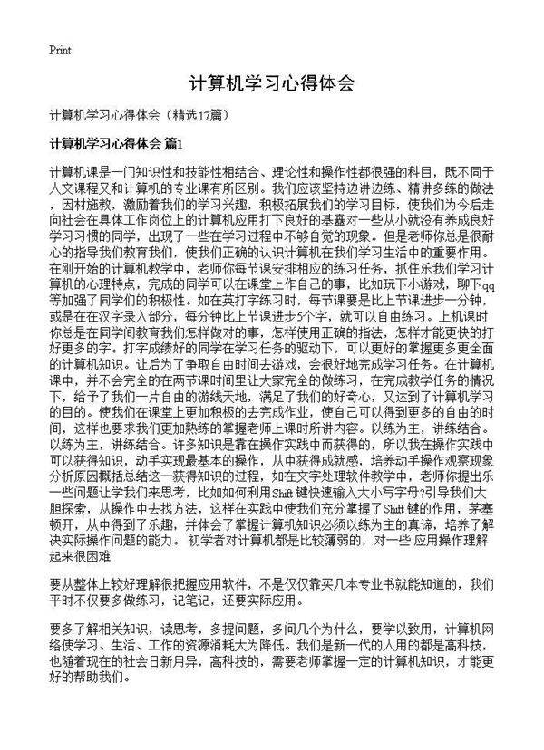 计算机学习心得体会17篇