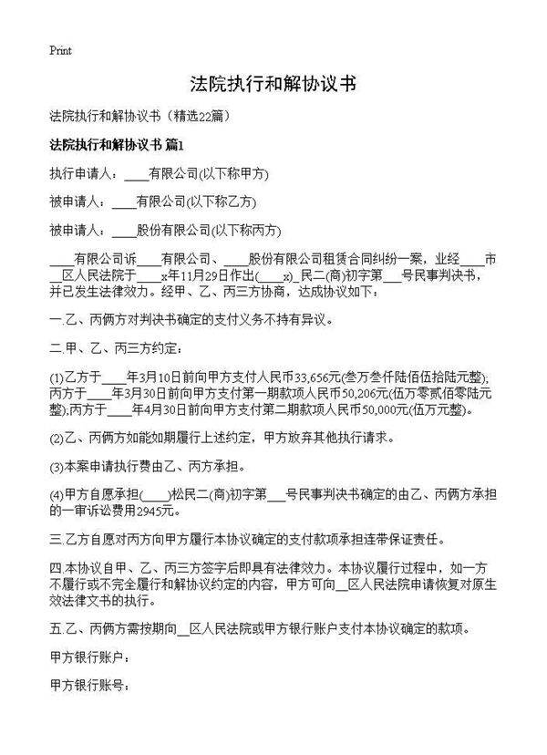 法院执行和解协议书22篇
